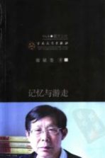 记忆与游走