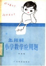 怎样解小学数学应用题