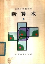 新算术 4 下 小学四年级算术