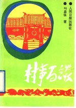 村事百谈 我做农村党支部工作的体会