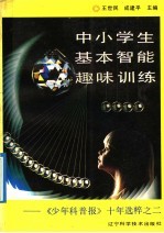 中小学生基本智能趣味训练 《少年科普报》十年选粹之二