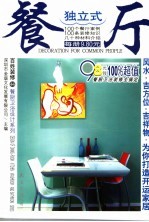 百姓装修 44 餐厨卫浴设计系列 独立式餐厅