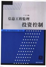 信息工程监理投资控制