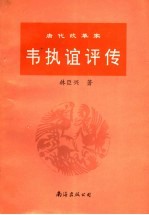 唐代改革家韦执谊评传
