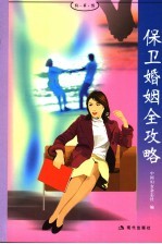 保卫婚姻全攻略