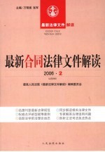 最新合同法律文件解读 2006 2 总第8辑