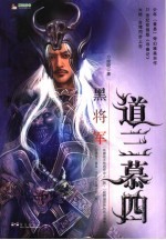 道三慕四 3 黑将军