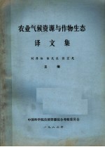 农业气候资源与作物生态译文集