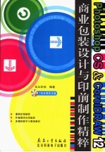 Photoshop CS & CorelDRAW 12商业包装设计与印前制作精粹