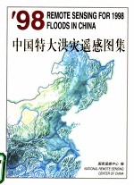 '98中国特大洪灾遥感图集