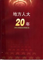 地方人大20年 下