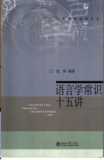 语言学常识十五讲