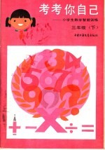 考考你自己:小学生数学智能训练 三年级 下