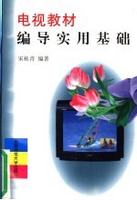 电视教材编导实用基础