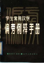 学生常用汉字偏旁例释手册