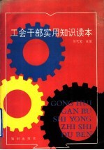 工会干部实用知识读本