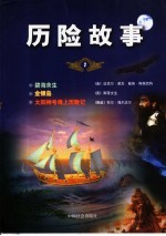历险故事 2
