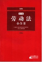 新编劳动法小全书