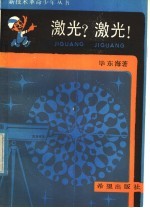 激光?激光!