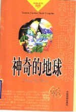 神奇的地球