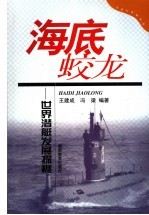 海底蛟龙 世界潜艇发展探秘