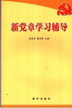 新党章学习辅导