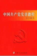 中国共产党党章教程 第2版