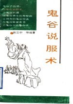 鬼谷说服术