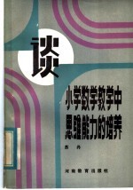 谈小学数学教学中思维能力的培养