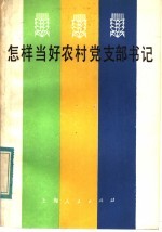 怎样当好农村党支部书记