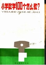 小学数学100个怎么教?