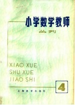 小学数学教师丛刊 4