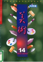 义务教育课程标准实验教科书 美术 七年级 第14册