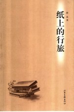 纸上的行旅