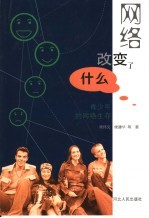 网络改变了什么 青少年的网络生存