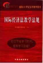 国际经济法教学法规