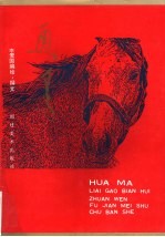 画马