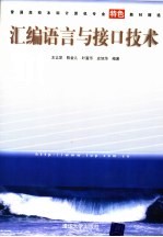 汇编语言与接口技术