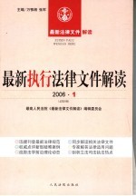 最新执行法律文件解读  2006年