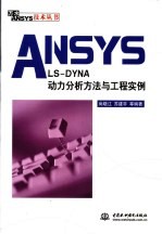 ANSYS/LS-DYNA动力分析方法与工程实例