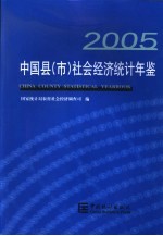 中国县(市)社会经济统计年鉴 2005