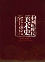 中国近现代美术史 公元1911-1949