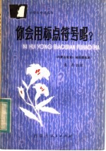 你会用标点符号吗?