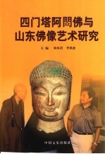 四门塔阿閦佛与山东佛像艺术研究
