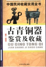 中国民间收藏实用全书 古青铜器鉴赏及收藏