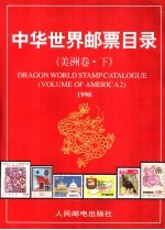 中华世界邮票目录 美洲卷 1998