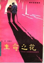 生命之花 中外名人恋爱婚姻家庭故事
