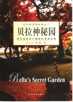 贝拉神秘园 清纯凄美挣扎缱绻的情爱故事