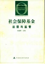 社会保障基金运营与监管