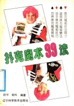 扑克魔术99法